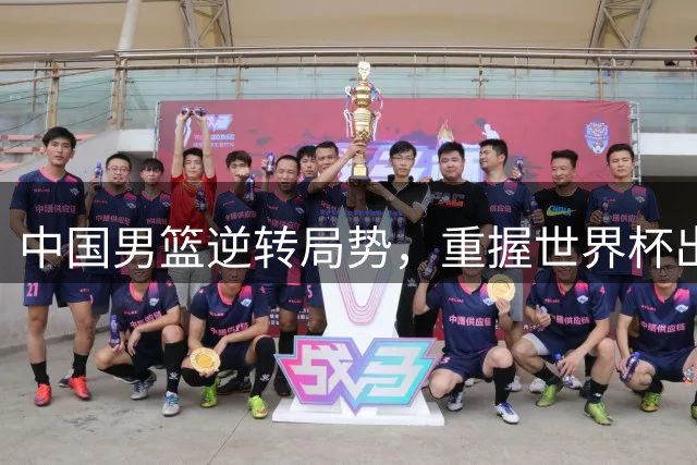 中国男篮逆转局势，重握世界杯出线主动权