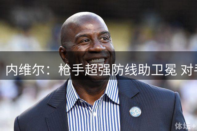 内维尔：枪手超强防线助卫冕 对手难企及