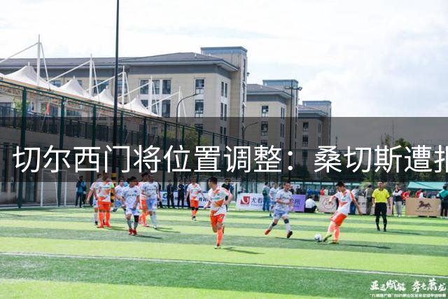 切尔西门将位置调整：桑切斯遭报价 马丁内斯成候选