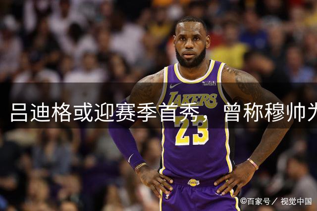 吕迪格或迎赛季首秀，曾称穆帅为父