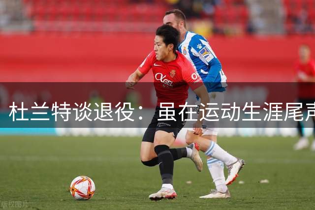 杜兰特谈退役：虽在运动生涯尾声，仍将全力以赴